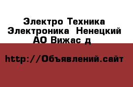 Электро-Техника Электроника. Ненецкий АО,Вижас д.